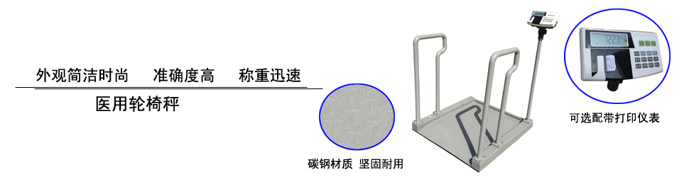 ●輪椅秤